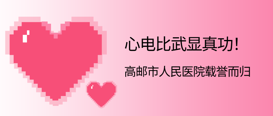 【医院动态】心电比武显真功！高邮市