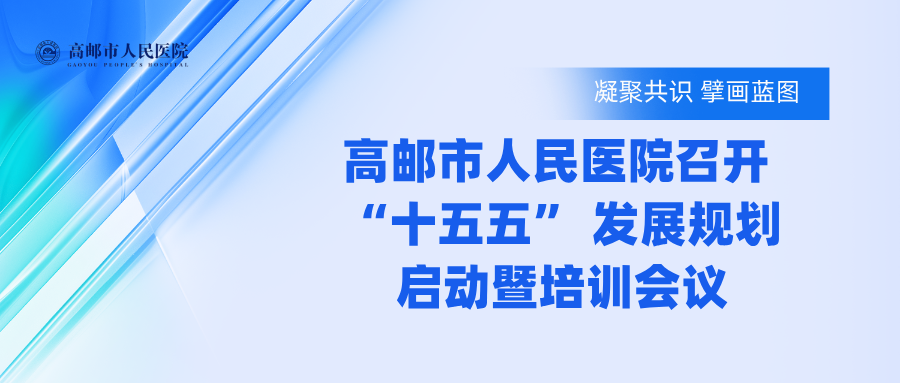 【医院动态】凝聚共识 擘画蓝图—