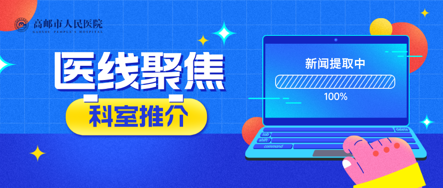 【医线聚焦·科室推介】守护每一次