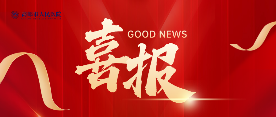 【喜报】高邮市人民医院3名专家获